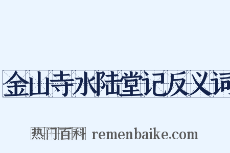 金山寺水陆堂记反义词是什么意思的图片